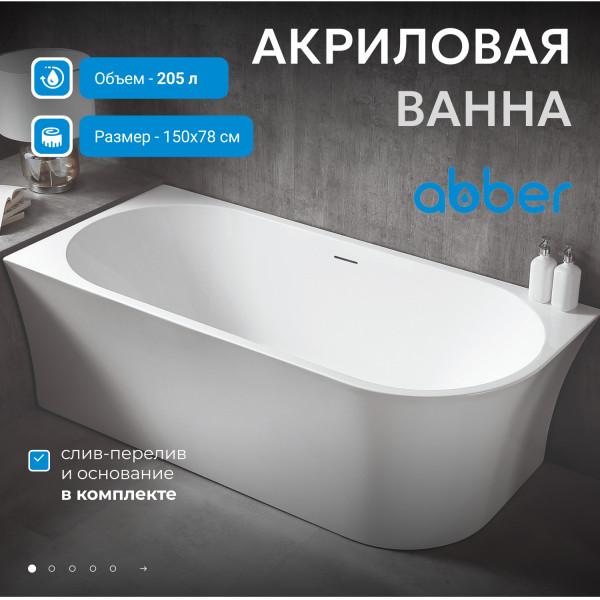 Ванна акриловая Abber 150x78x60 L белая (AB9257-1.5 L) Ванна акриловая Abber 150x78x60 L белая (AB9257-1.5 L)