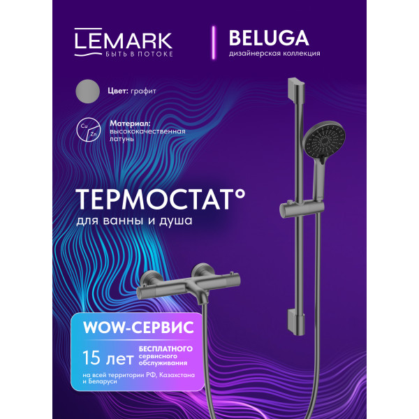 Смеситель для ванны и душа Lemark Beluga с душевым комплектом графит (LMF-8042B-GM)