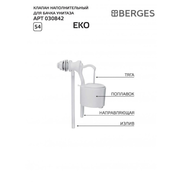 Клапан наполнительный Berges Eko (030842) Клапан наполнительный Berges Eko (030842)