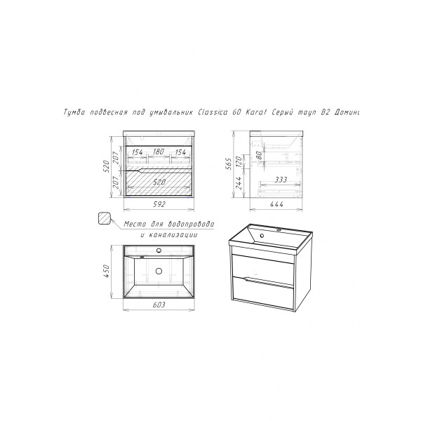 Тумба подвесная под умывальник Classica 60 Karat Серый тауп В2 Домино (DK3215T)