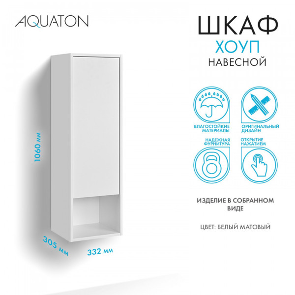 Шкаф подвесной Aquaton Хоуп 332x305x1060 белый матовый (1.A287.5.03H.P2B.0)