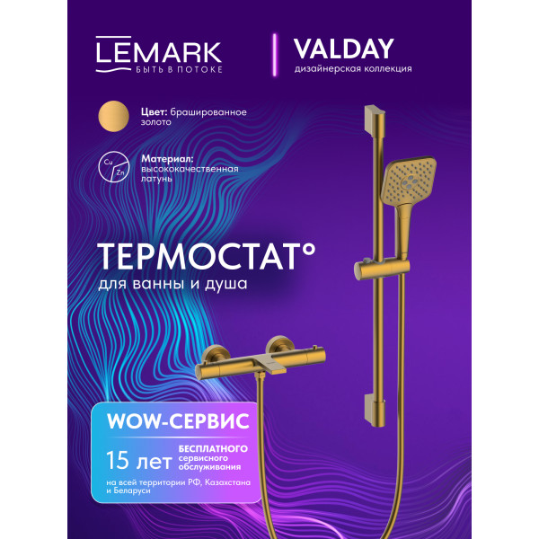 Смеситель для ванны и душа Lemark Valday с душевым комплектом золотой (LMF-8142B-BRG)