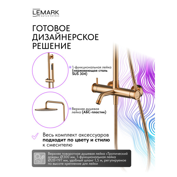 Душевая система Lemark ZENITH золотой (LMF-1626S-BRRGN) Душевая система Lemark ZENITH золотой (LMF-1626S-BRRGN)