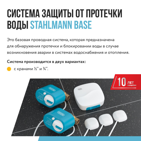 Система защиты от протечки воды Stahlmann Base 1/2" (2287301) Система защиты от протечки воды Stahlmann Base 1/2" (2287301)