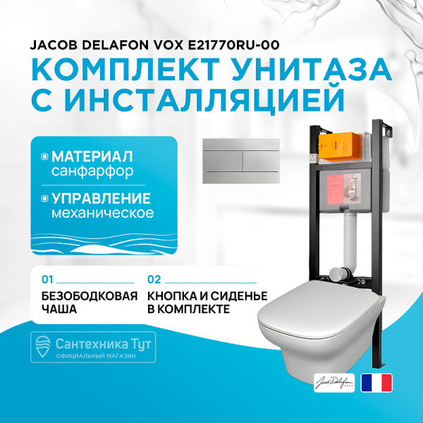 Комплект инсталляция с унитазом Jacob Delafon Vox с сиденьем тонким микролифт, с клавишей хром (E33131RU+EDM102+E20142+E4316-CP) (E21770RU-00) Комплект инсталляция с унитазом Jacob Delafon Vox с сиденьем тонким микролифт, с клавишей хром (E33131RU+EDM102+E20142+E4316-CP) (E21770RU-00)