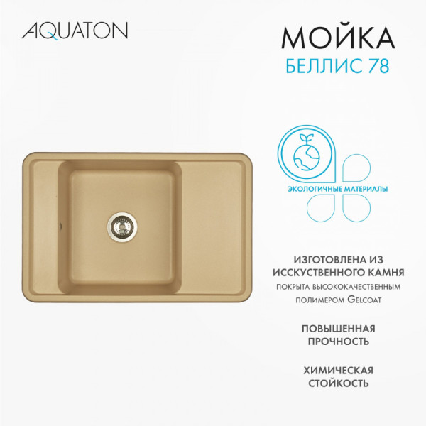 Мойка для кухни врезная Aquaton Беллис 510x780x250 латте (1.A725.0.32B.S26.0)