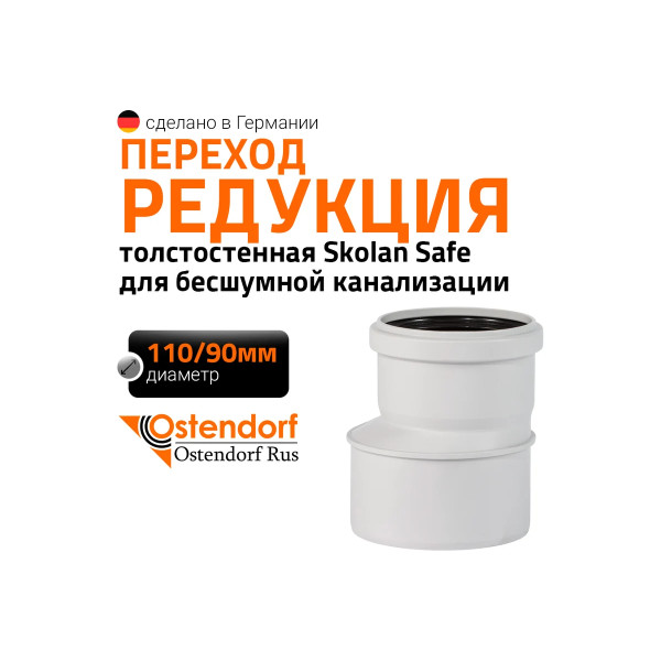 Переход SKR 110х90 эксцентрический Ostendorf Skolan Safe PP-MD (335700) Переход SKR 110х90 эксцентрический Ostendorf Skolan Safe PP-MD (335700)
