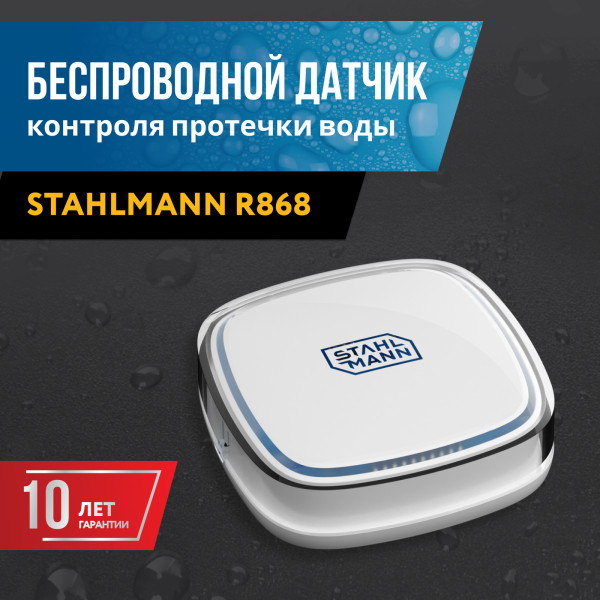 Датчик протечки воды Stahlmann R868 (2282758)