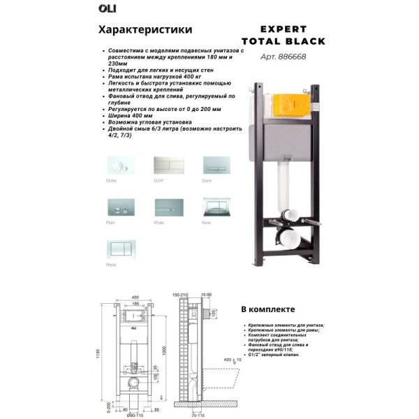 Инсталляция для унитаза Oli Expert Total Black LE (886668) Инсталляция для унитаза Oli Expert Total Black LE (886668)