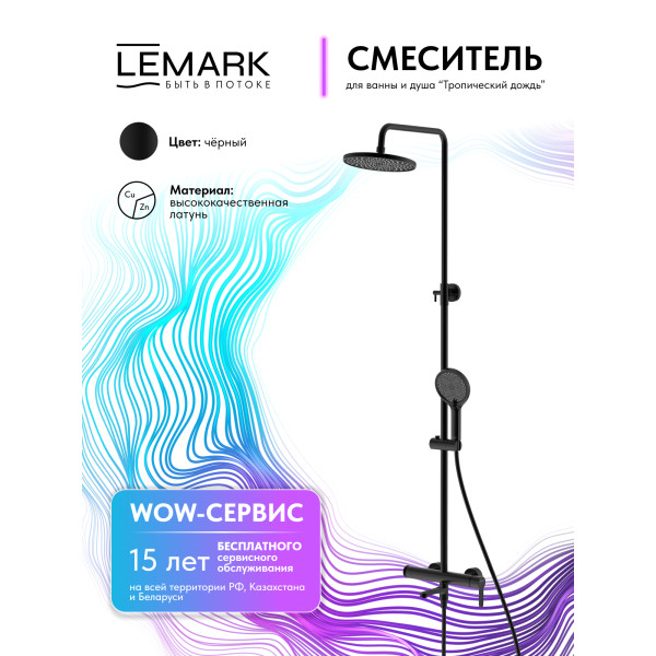 Душевая система Lemark Ladoga черный (LMF-0726B-BL)
