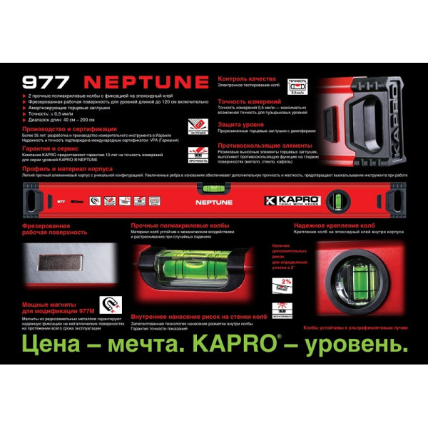 Уровень строительный 600 мм Kapro NEPTUNE 977М (977-40-60) Уровень строительный 600 мм Kapro NEPTUNE 977М (977-40-60)