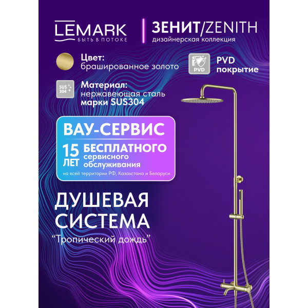 Душевая система Lemark ZENITH золотой (LMF-1626S-BRGN) Душевая система Lemark ZENITH золотой (LMF-1626S-BRGN)