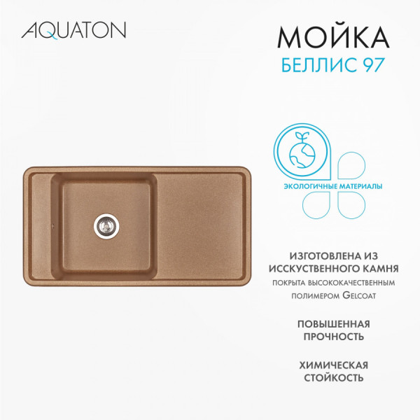 Мойка для кухни врезная Aquaton Беллис 510x970x250 терракот (1.A725.1.32B.S27.0)