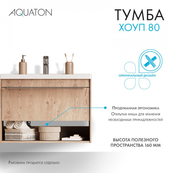 Тумба подвесная Aquaton Хоуп 780x438x563 коричневый (1.A287.3.01H.P6C.0)