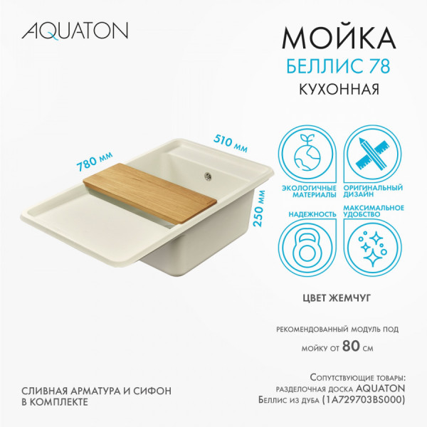 Мойка для кухни врезная Aquaton Беллис 510x780x250 жемчуг (1.A725.0.32B.S24.0)