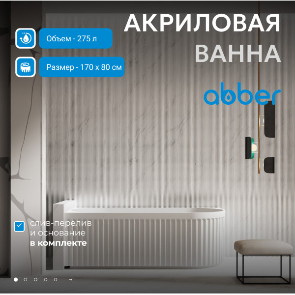 Ванна акриловая Abber 170x80x58 L белая (AB9412-1.7 L)