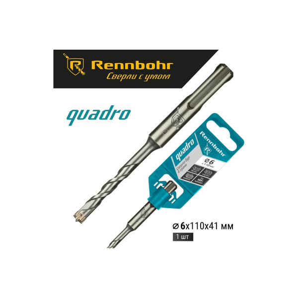 Бур для перфоратора SDS+ 6х110 мм. Rennbohr Quadro (4 грани) (510611)
