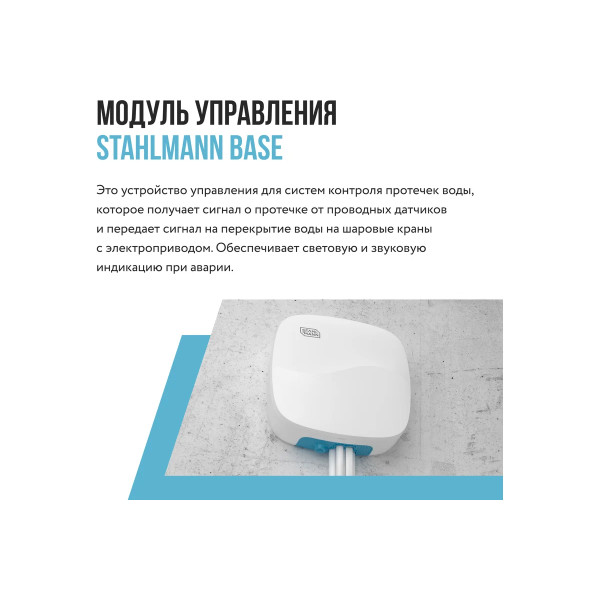 Модуль управления Stahlmann Base (2282759)