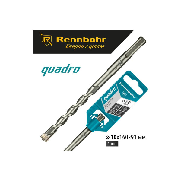 Бур для перфоратора SDS+ 10х160 мм. Rennbohr Quadro (4 грани) (511016)