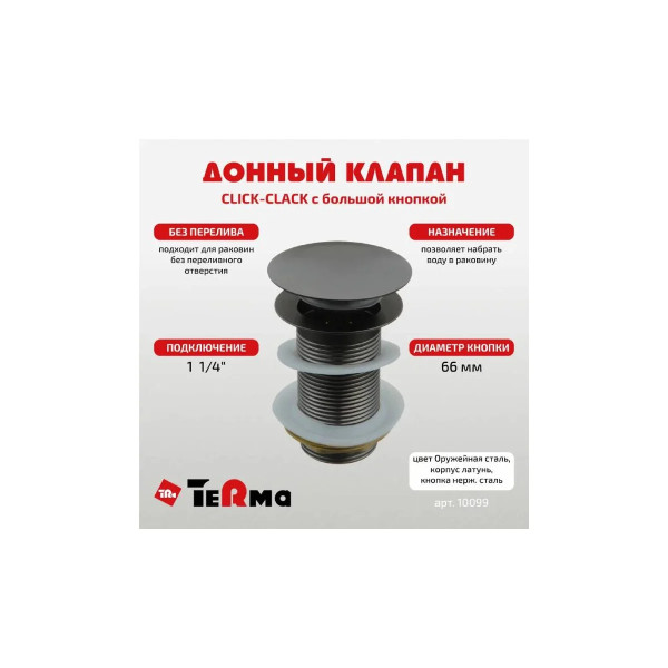 Донный клапан для раковины TeRma 1 1/4" (32 мм.) Click-Clack (с большой кнопкой матовый хром (10099) Донный клапан для раковины TeRma 1 1/4" (32 мм.) Click-Clack (с большой кнопкой матовый хром (10099)