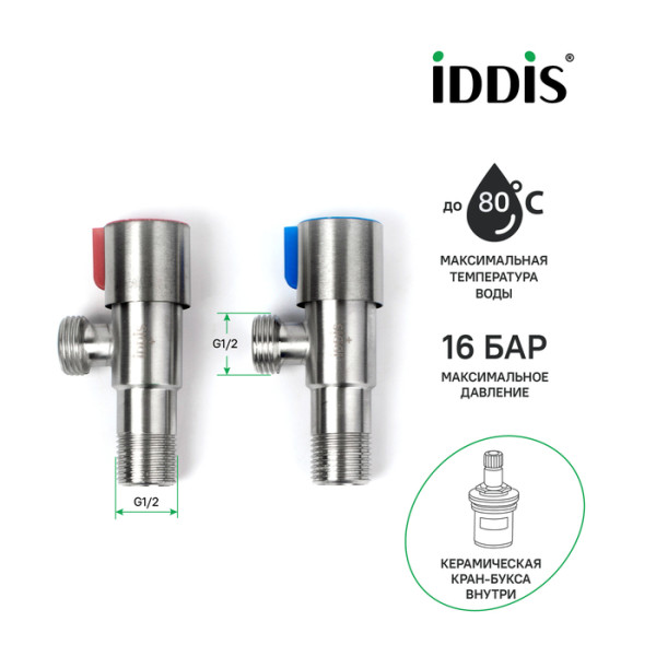 Кран угловой с отражателем 1/2"x1/2" кран-букса нержавеющая сталь 2 шт Iddis (910S0Z5C2CZ)