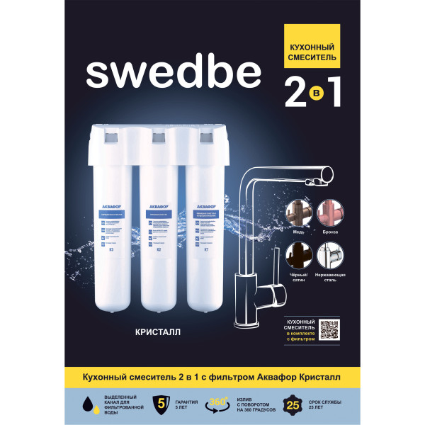 Смеситель для кухни Swedbe Selene Plus в комплекте с фильтром Аквафор Кристалл нержавеющая сталь (K8042K) Смеситель для кухни Swedbe Selene Plus в комплекте с фильтром Аквафор Кристалл нержавеющая сталь (K8042K)