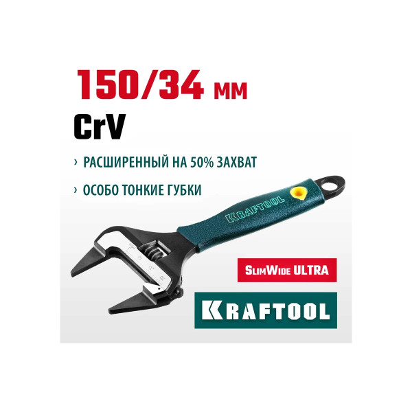Ключ разводной SlimWide Ultra 150*34 мм Kraftool (27263-15)