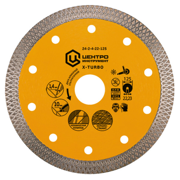 Диск алмазный по керамограниту 125х22х1,4 мм Центроинструмент Х-TURBO ультратонкий (24-2-4-22-125)