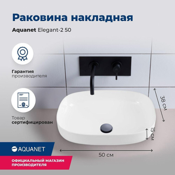 Раковина накладная Aquanet ELEGANT-2 50х38х15 белая (326057)