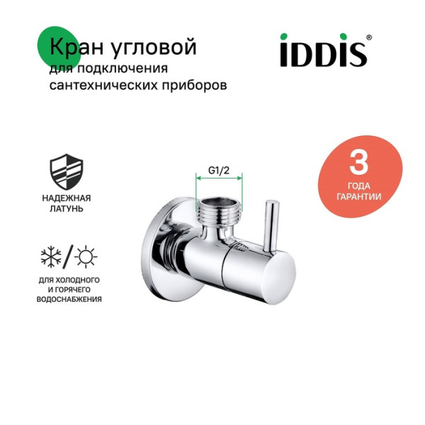 Кран угловой с отражателем 1/2"x1/2" кран-букса латунь Iddis (910B0Z4C2CZ)