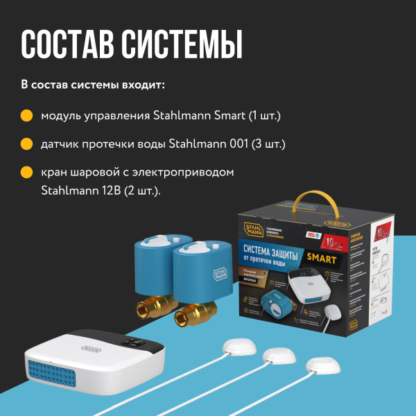 Система защиты от протечки воды Stahlmann Smart 1/2" (2287303) Система защиты от протечки воды Stahlmann Smart 1/2" (2287303)
