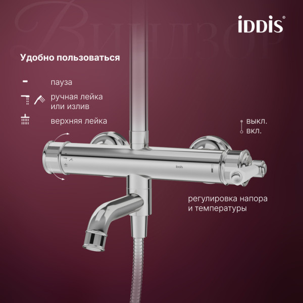 Душевая система Iddis Виндзор хром глянцевый (WINSB3Fi06) Душевая система Iddis Виндзор хром глянцевый (WINSB3Fi06)