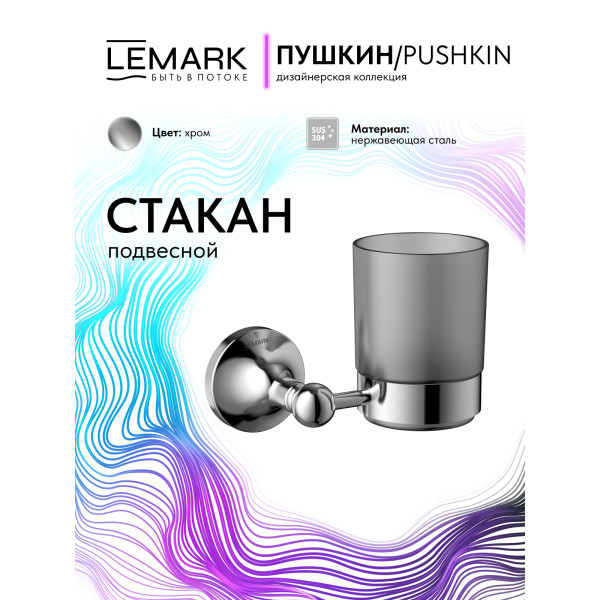 Стакан Lemark PUSHKIN хром (LMA-8635S-C) Стакан Lemark PUSHKIN хром (LMA-8635S-C)