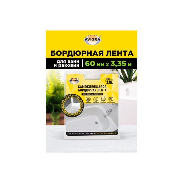 Лента бордюрная самоклеящаяся для ванн и раковин Aviora 60 мм. х 3,35 м. (302-033)
