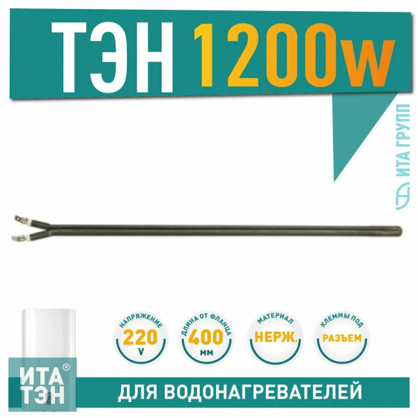 ТЭН ИТА 1200w 400 мм ("сухой") Ита Групп (М201504) ТЭН ИТА 1200w 400 мм ("сухой") Ита Групп (М201504)