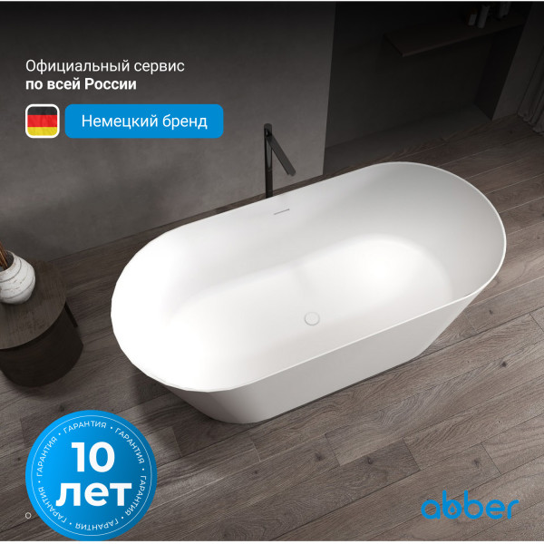 Ванна из искусственного камня Abber Stein 170x80x58 белая матовая (AS9605)
