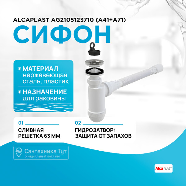 Сифон для раковины Alcaplast 40 с гибким соединением (A41+A710)