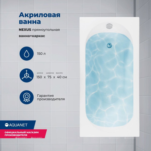 Ванна акриловая Aquanet Nexus 150x75x65 белая (362749) Ванна акриловая Aquanet Nexus 150x75x65 белая (362749)