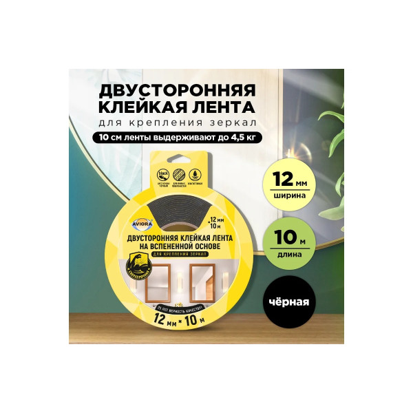 Лента клейкая двусторонняя на вспененной основе для крепления зеркал Aviora 12 мм х 10 м (черная) (302-062)