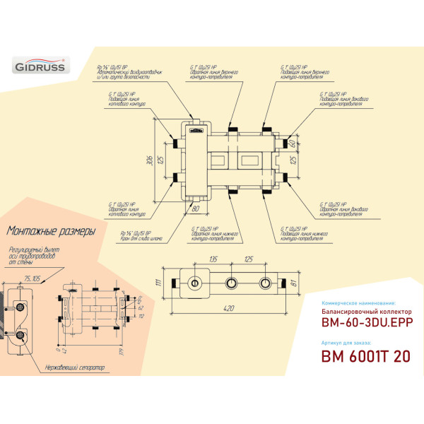 Коллектор балансировочный Gidruss BM-60-3DU.EPP (до 60 кВт, подкл. котла G 1", 1+1+1 контура G 1", 4D-кронштейны K.UMS, EPP-термоизоляция, ст. 09Г2С)