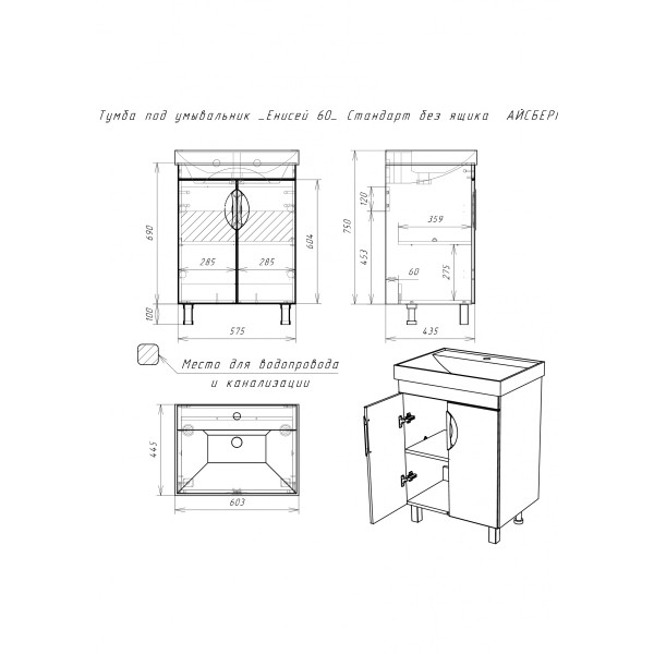 Тумба напольная Енисей 60 Стандарт без ящика Айсберг Домино (DA2404T) Тумба напольная Енисей 60 Стандарт без ящика Айсберг Домино (DA2404T)
