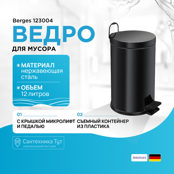 Ведро-контейнер Berges для мусора с педалью 12 л черное (123004)