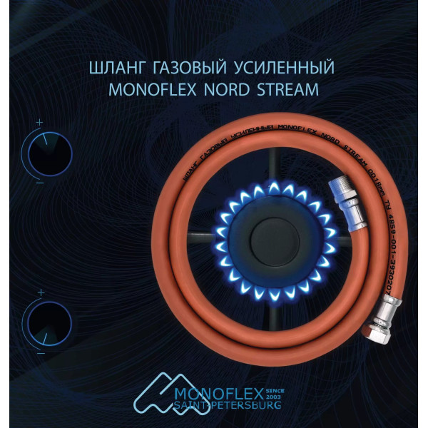 Шланг для газа 1800 мм 1/2" ВВ Monoflex Nord Stream усиленный (ПВХ, оранжевый) (Н02589)