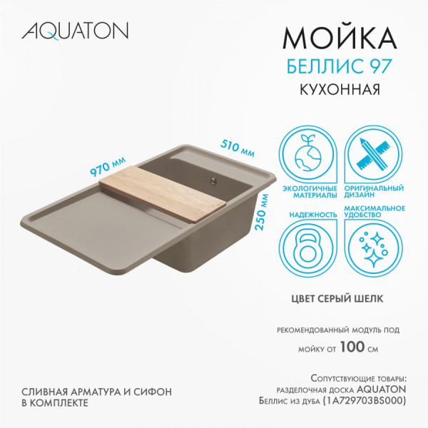 Мойка для кухни врезная Aquaton Беллис 510x970x250 серый шелк (1.A725.1.32B.S25.0)