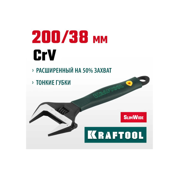 Ключ разводной SlimWide 200*38 мм 8" Kraftool (27258-20)