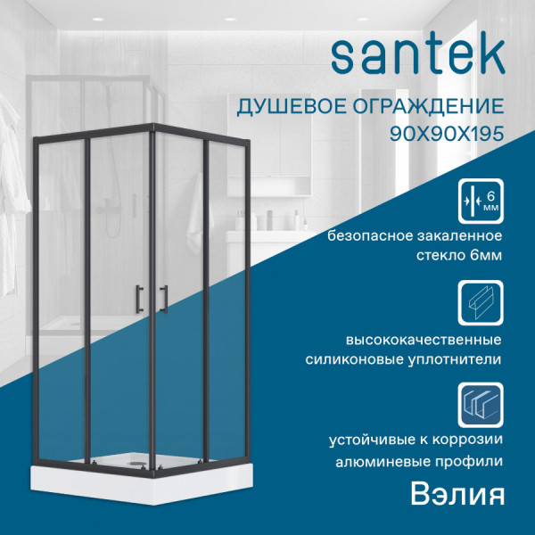 Душевой уголок Santek Вэлия 90x90x195 стекло (прозрачное, профиль черный (1WH501789) Душевой уголок Santek Вэлия 90x90x195 стекло (прозрачное, профиль черный (1WH501789)