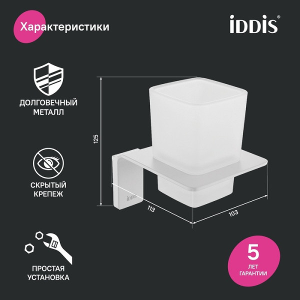 Подстаканник одинарный матовое стекло сплав металлов Slide белый матовый Iddis (SLIWTG1i45)