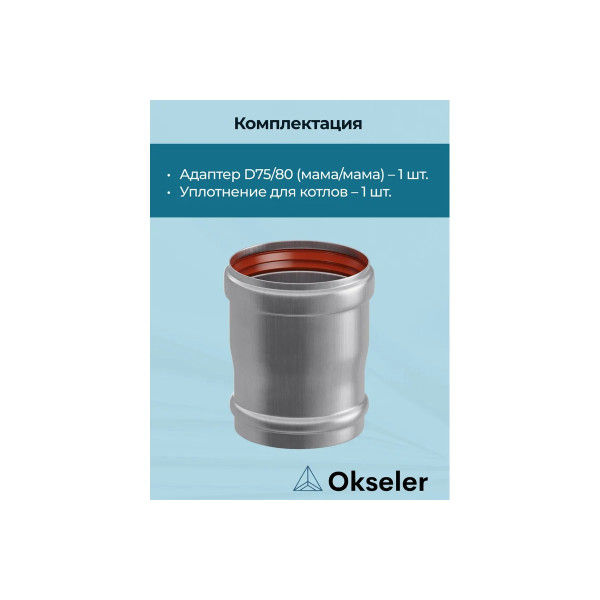 Адаптер Okseler D75/80 M/M (oks00002)