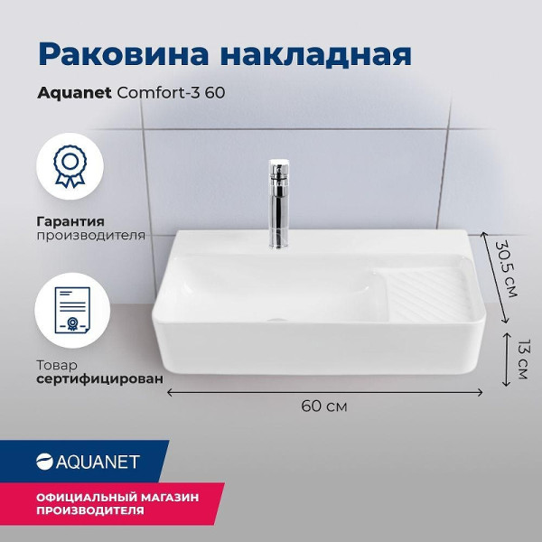 Раковина накладная Aquanet COMFORT-3 60х30,5х13 с отв.под смеситель белая (326050)