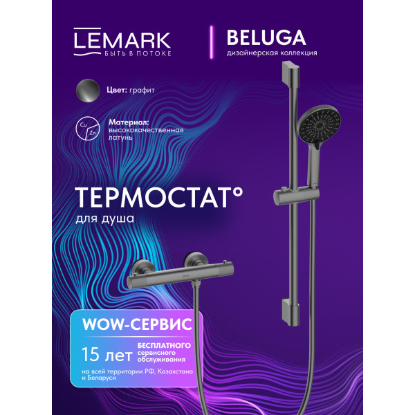 Смеситель для душа Lemark Beluga с душевым комплектом графит (LMF-8044B-GM) Смеситель для душа Lemark Beluga с душевым комплектом графит (LMF-8044B-GM)